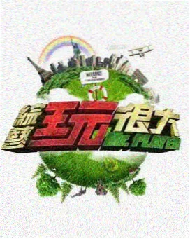 天天综艺王 综艺